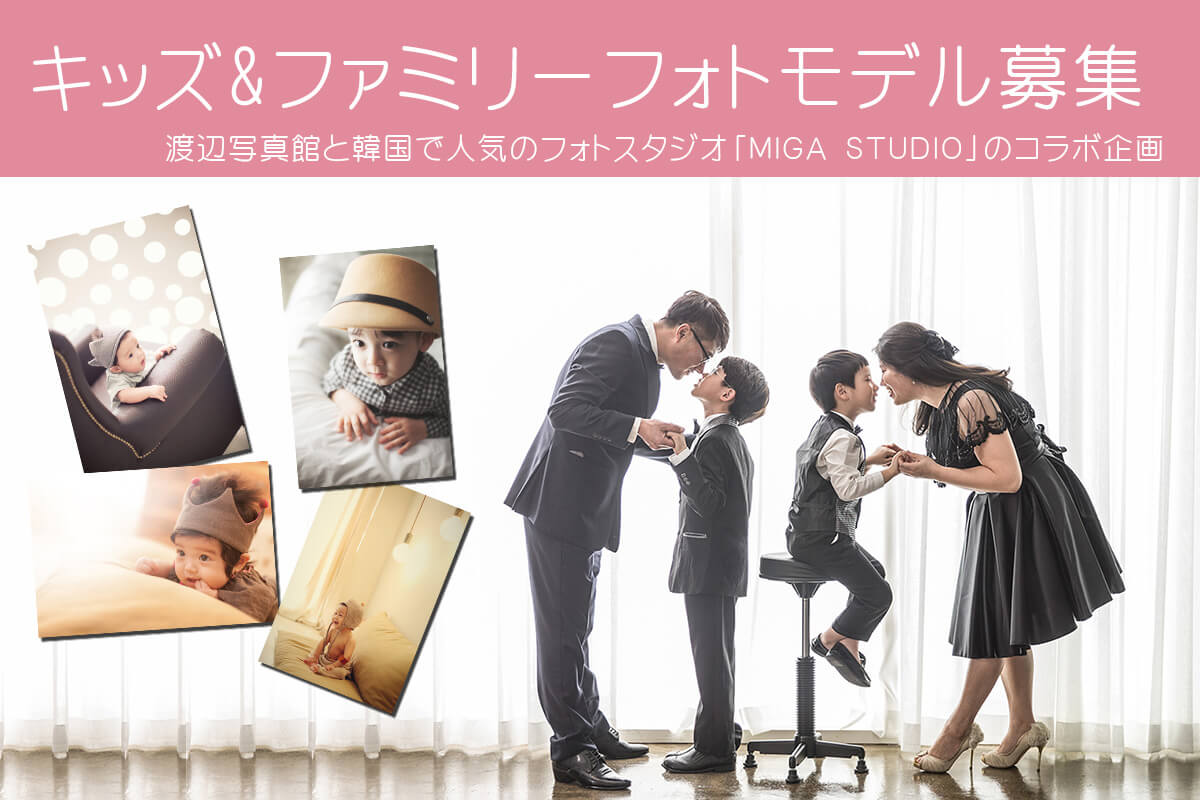 キッズ&ファミリーフォトモデル募集-2017.12