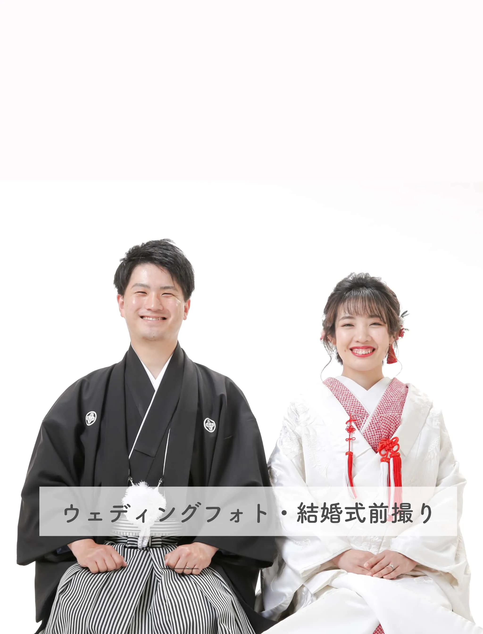 フォトスタジオワタナベ(渡辺写真館)_ウェディングフォト和装白無垢紋付袴画像_奈良市・橿原市・広陵町・木津川市のウェディングフォト・結婚式写真ならワタナベ