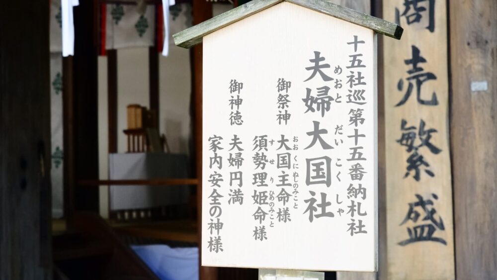 春日大社とは_夫婦大國社