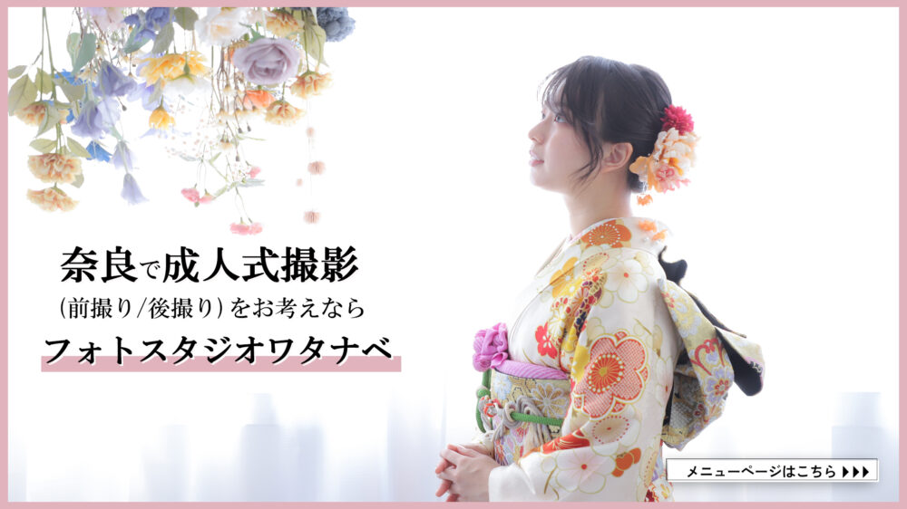 奈良　奈良市　成人式　撮影