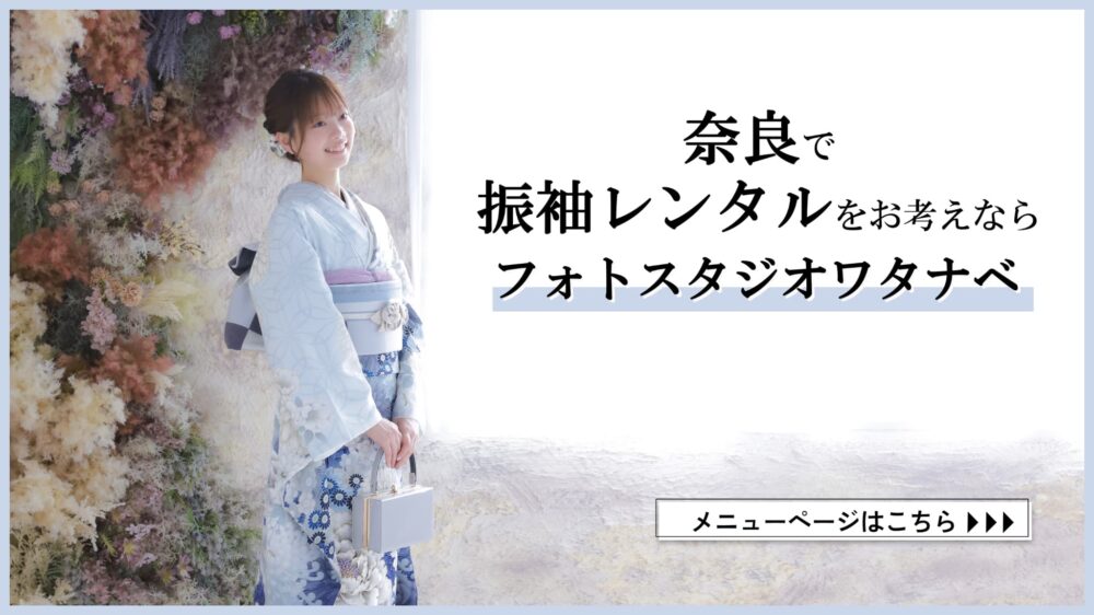 奈良　成人式　斑鳩町　振袖レンタル　20歳のつどい