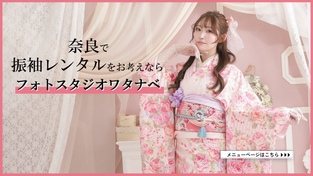 奈良　成人式　高取町　振袖レンタル　20歳のつどい