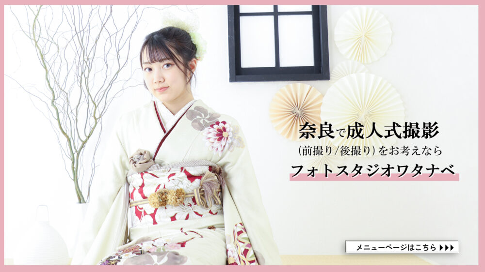 奈良　成人式　撮影　安堵町