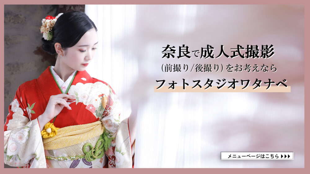 奈良　成人式　撮影　川西町