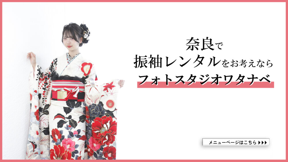 奈良　成人式　桜井市　振袖レンタル