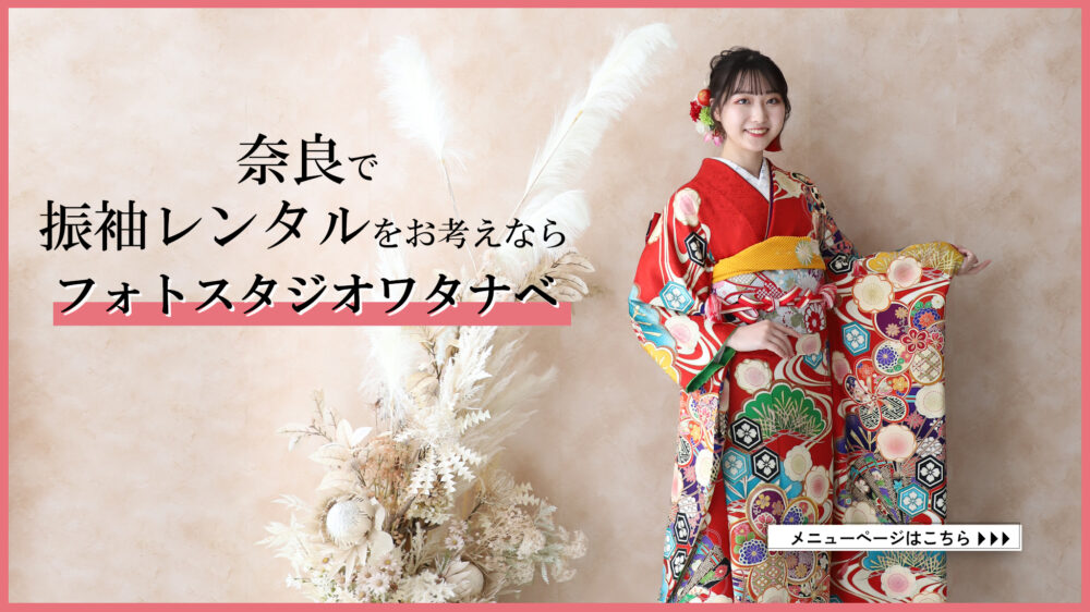 奈良　成人式　田原本町　振袖レンタル　20歳のつどい