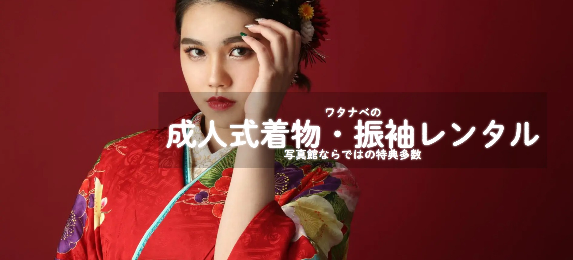 振袖レンタル相場_メニューファーストビュー
