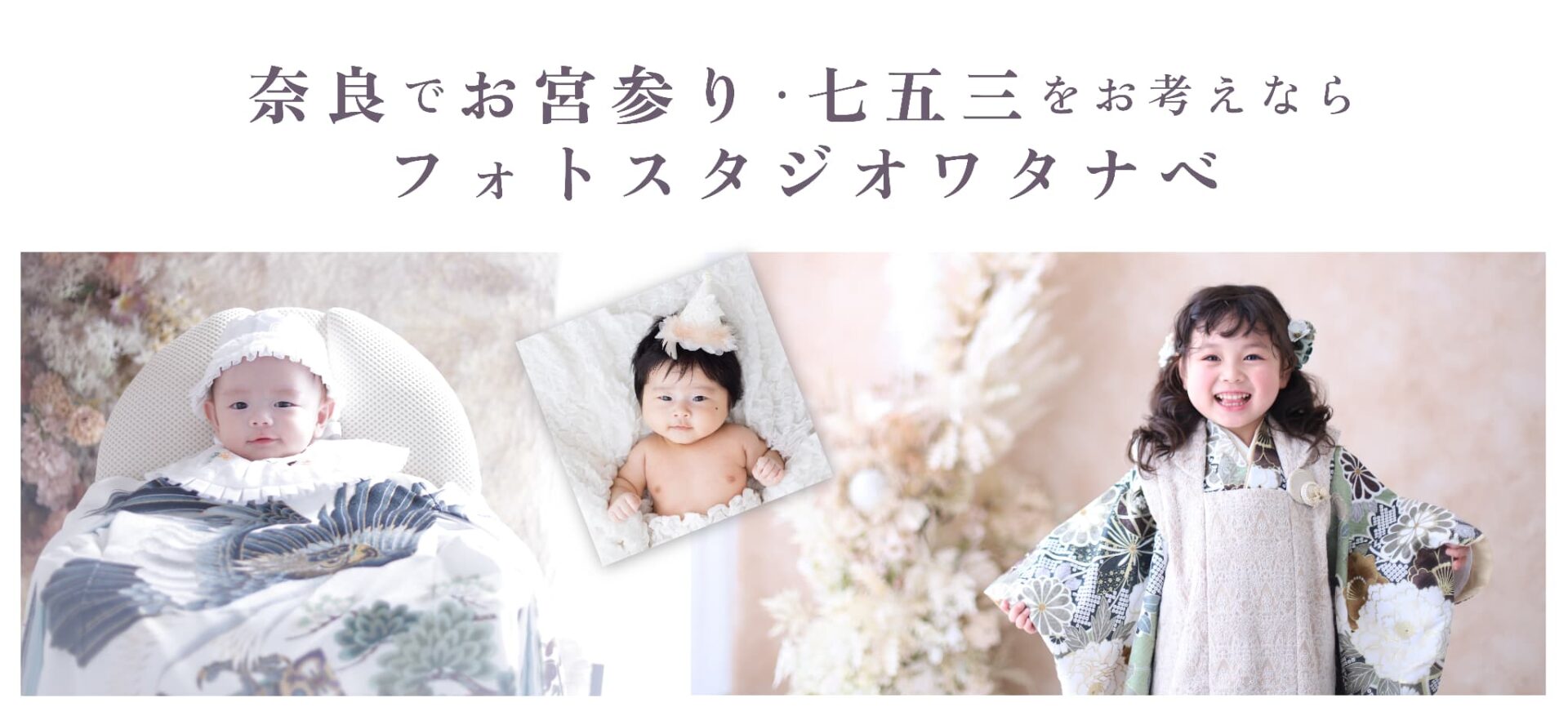 奈良のお宮参り・七五三の写真撮影と着物レンタルはフォトスタジオワタナベ渡辺写真館