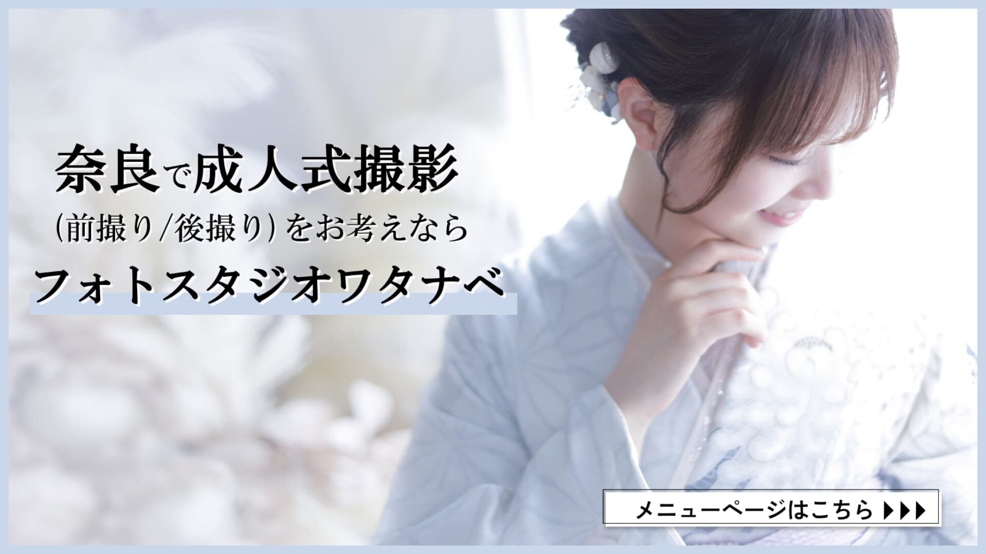 奈良の成人式振袖前撮り・後撮りをお考えならフォトスタジオワタナベ(渡辺写真館)