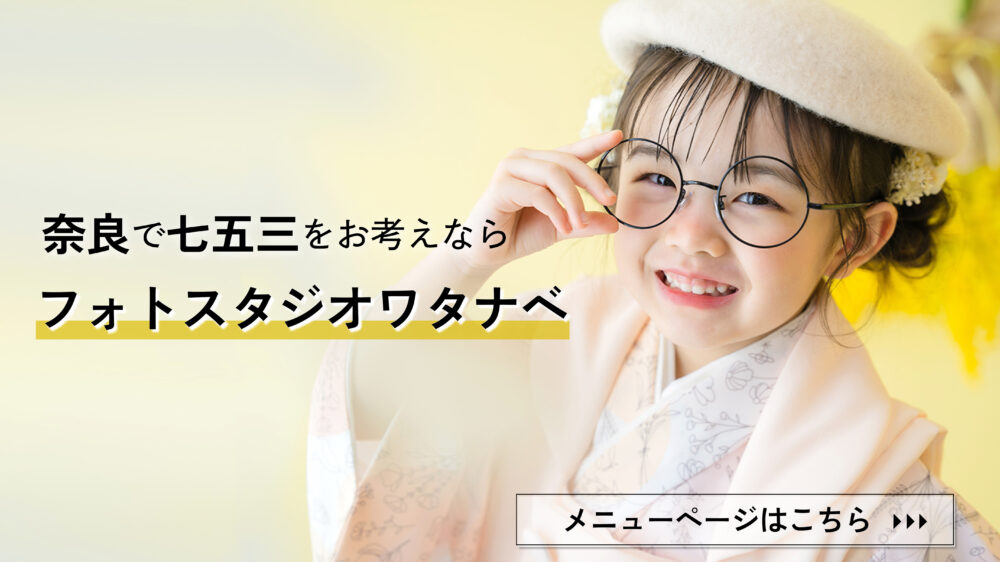 奈良で七五三をお考えなら_奈良市・橿原市・広陵町・木津川市の写真撮影はフォトスタジオワタナベ（渡辺写真館）