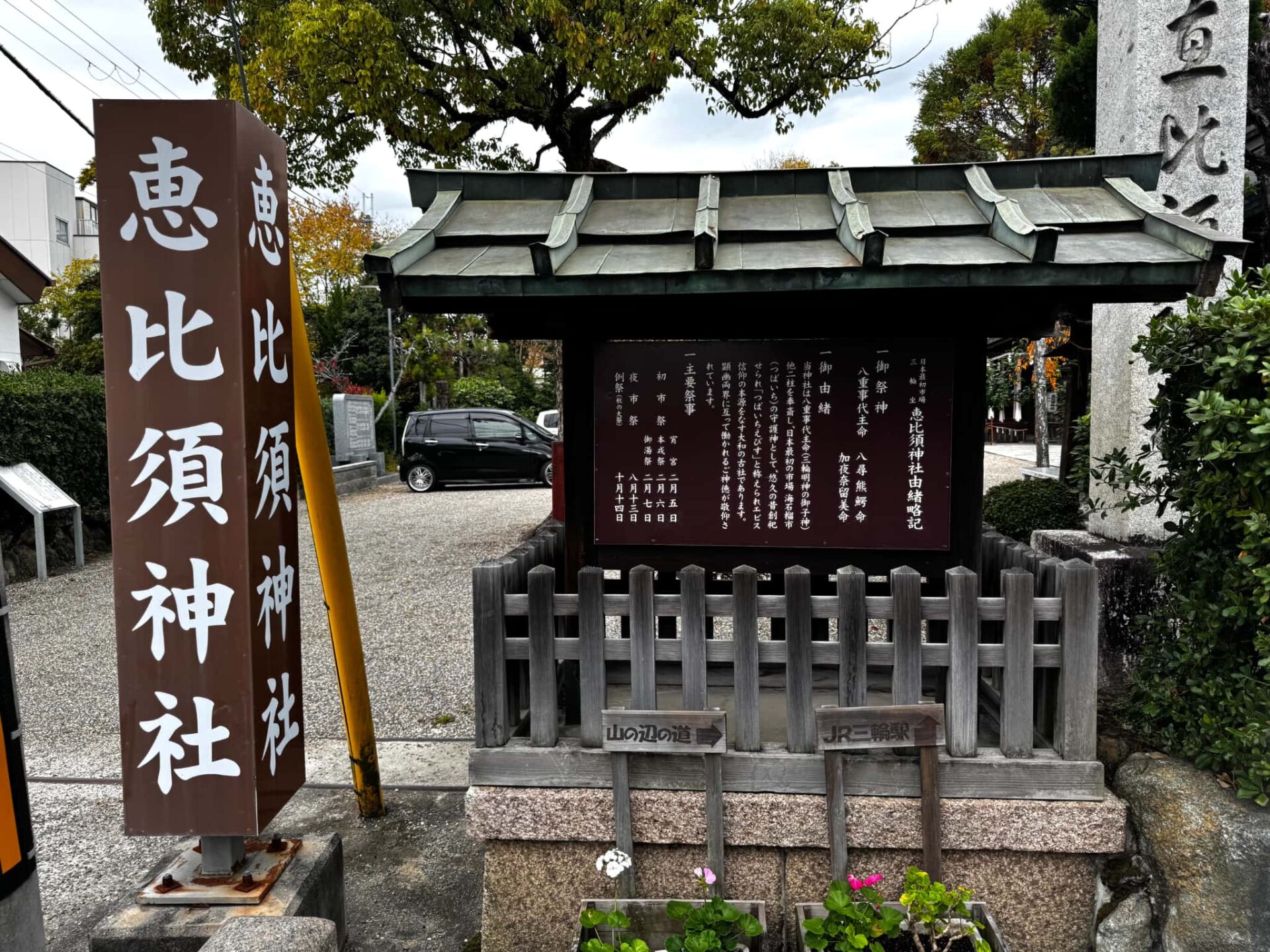 三輪惠比須神社_お宮参り・七五三・十三参り_祭神