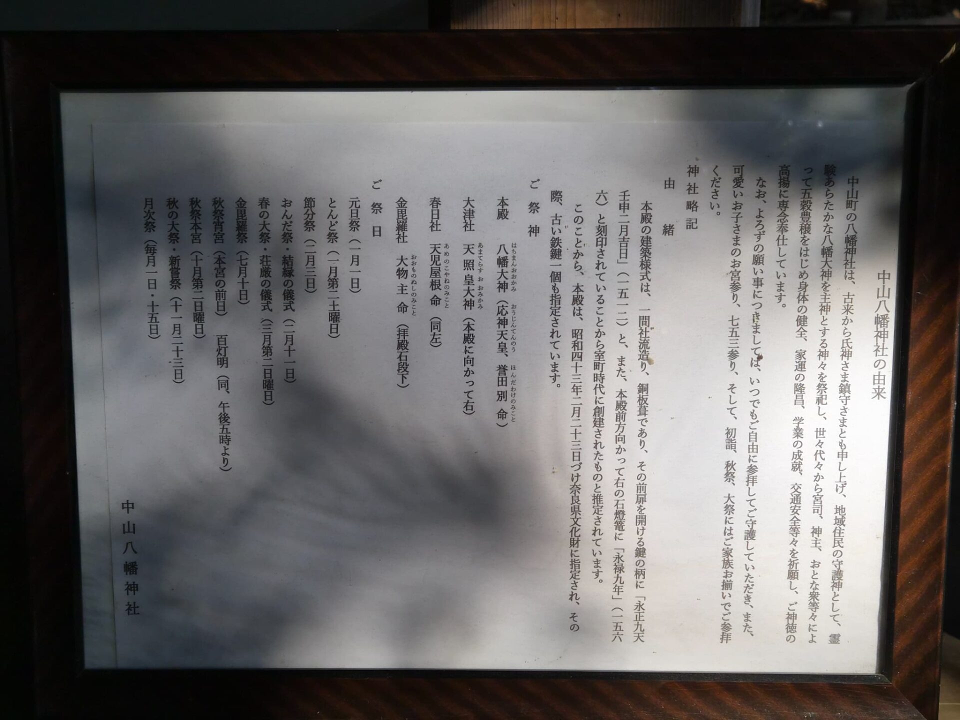 中山八幡神社_奈良市中山町_お宮参り・七五三・十三参り_祭神