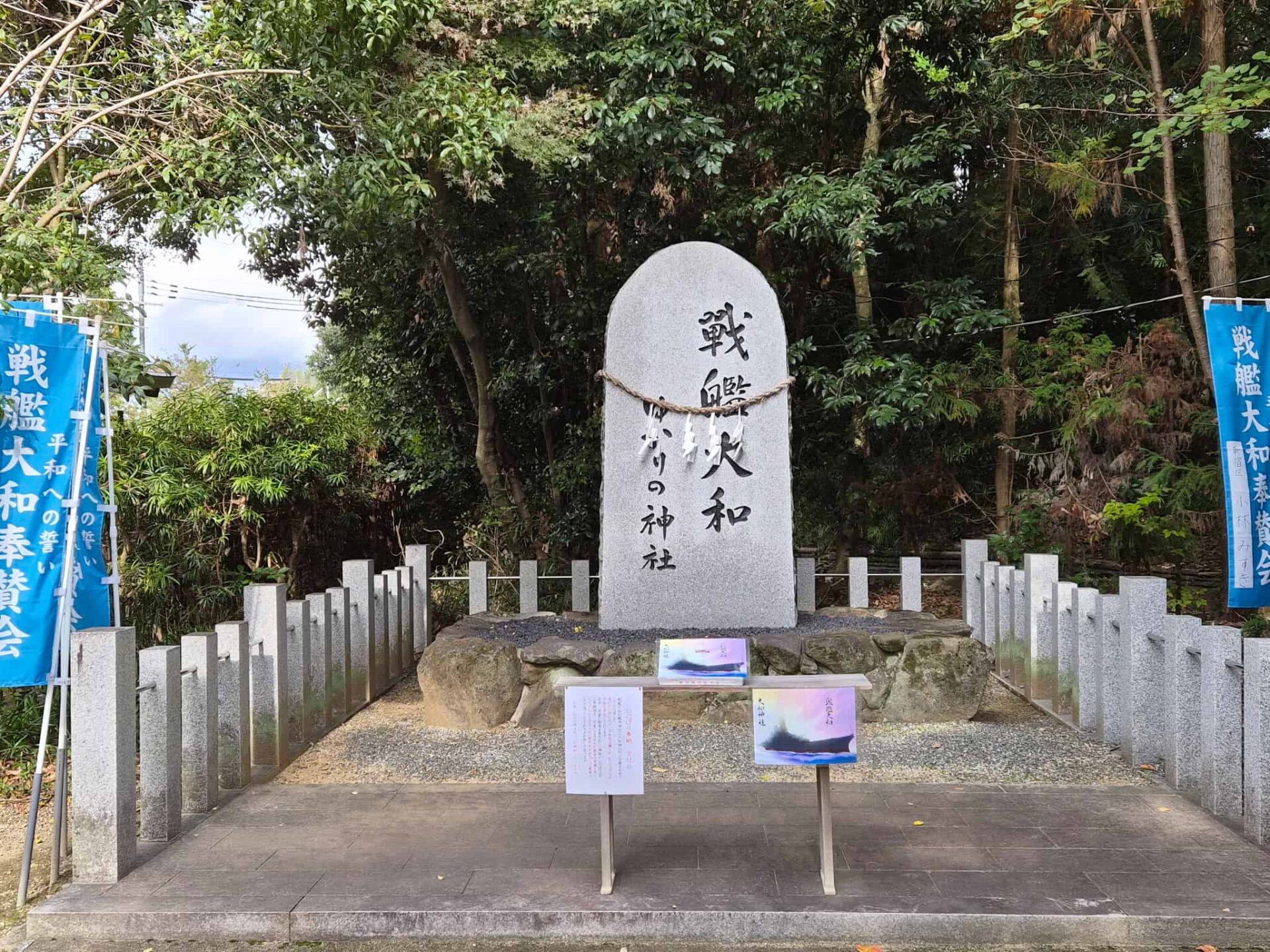 大和神社_奈良県天理市_お宮参り・七五三・十三参り_戦艦大和ゆかりの碑