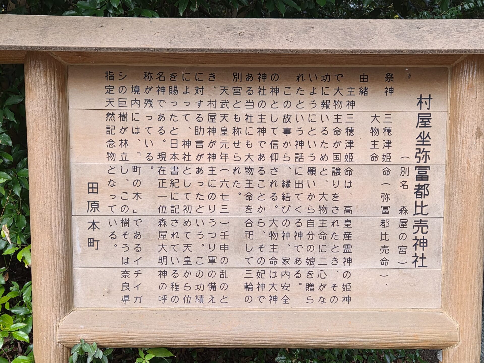 村屋神社村屋坐弥冨都比売神社_奈良県磯城郡田原本町_お宮参り・七五三・十三参り_祭神