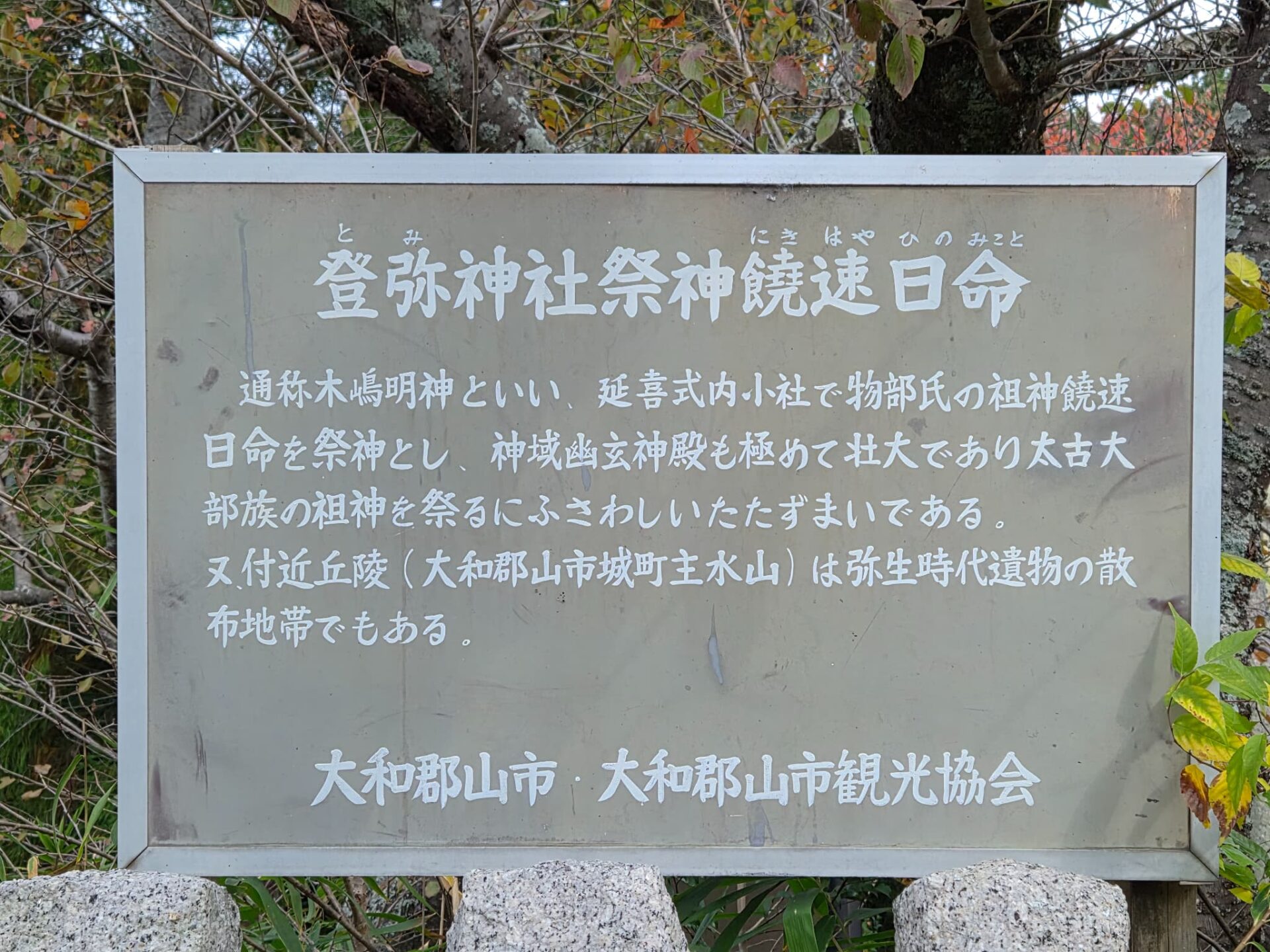 登彌神社_奈良市石木町_お宮参り・七五三・十三参り_祭神