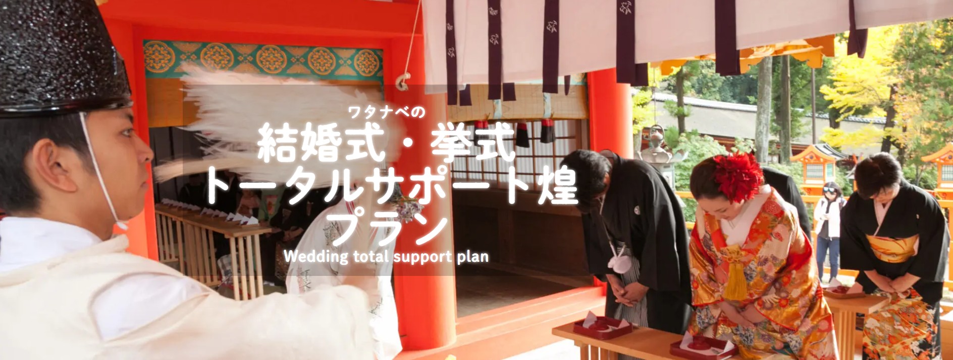 春日大社結婚式・挙式トータルサポートプラン