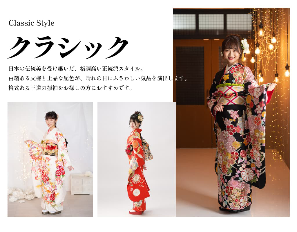 着物・振袖クラシックスタイル_奈良市・橿原市・広陵町・木津川市のフォトスタジオワタナベ(渡辺写真館)