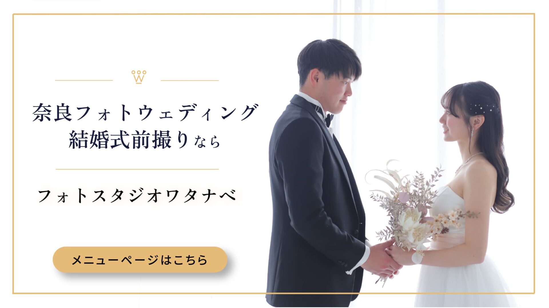 奈良のフォトウェディング・結婚式前撮りならフォトスタジオワタナベ(渡辺写真館)