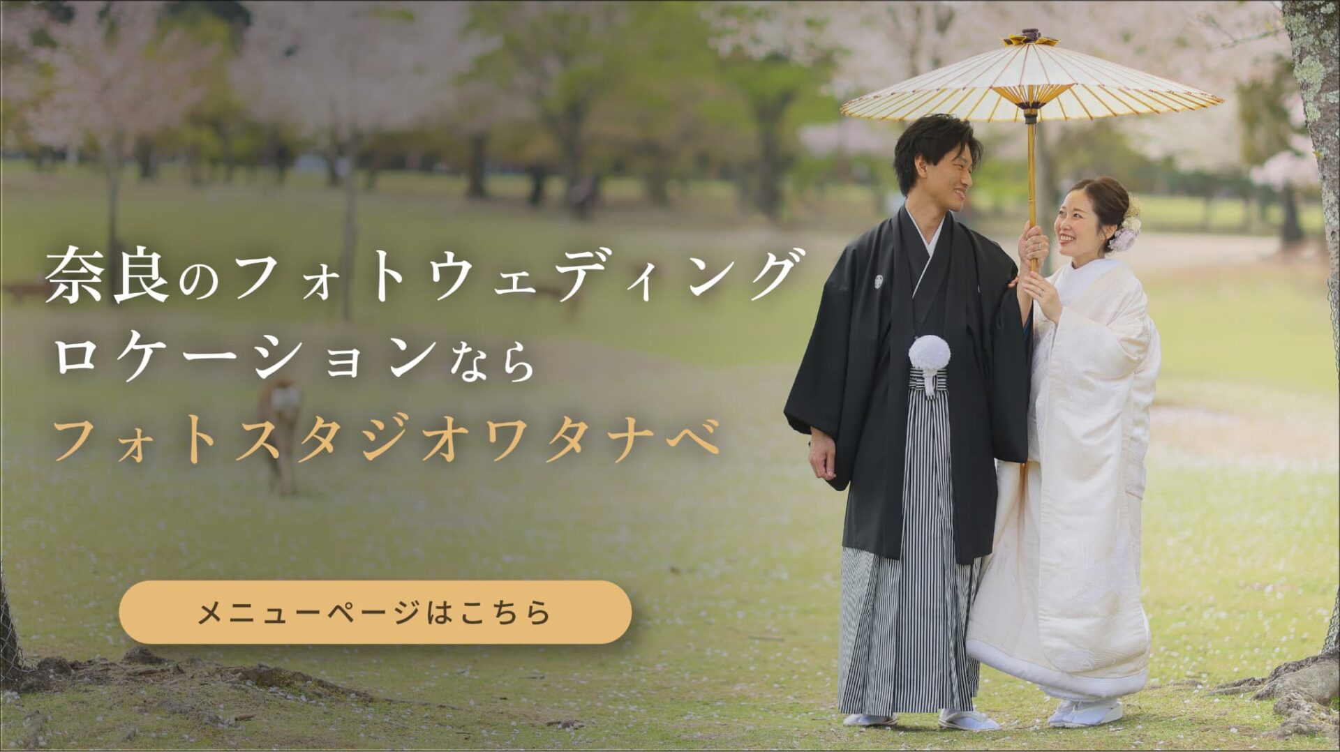 奈良のフォトウェディング・結婚式前撮り理ケーションならフォトスタジオワタナベ(渡辺写真館)
