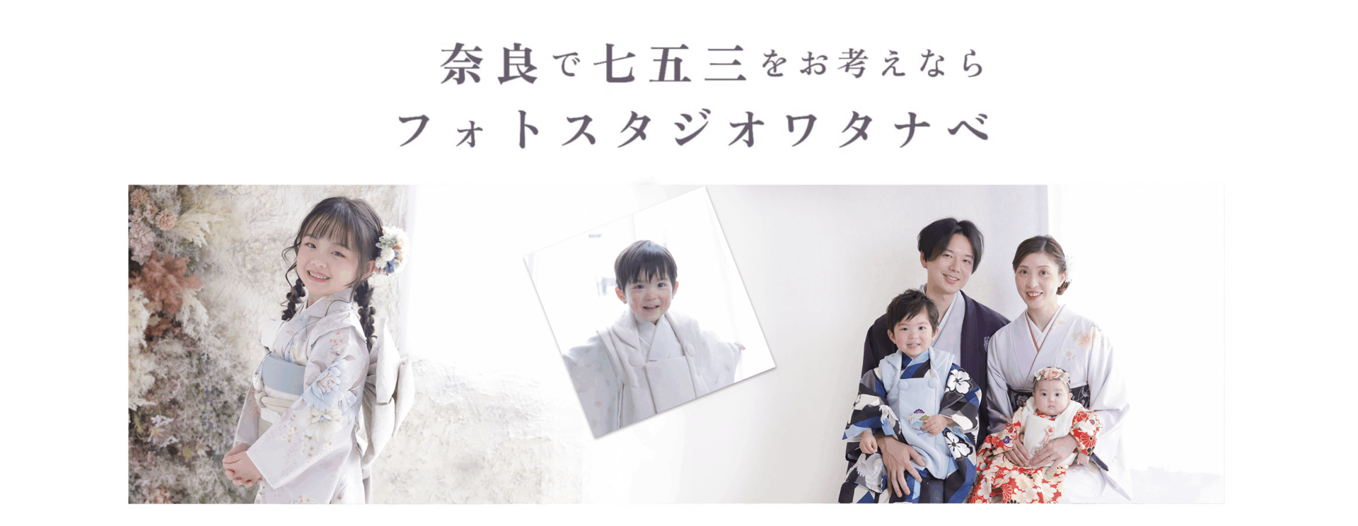 奈良で七五三をお考えなら_奈良市・橿原市・広陵町・木津川市の写真撮影はフォトスタジオワタナベ（渡辺写真館）